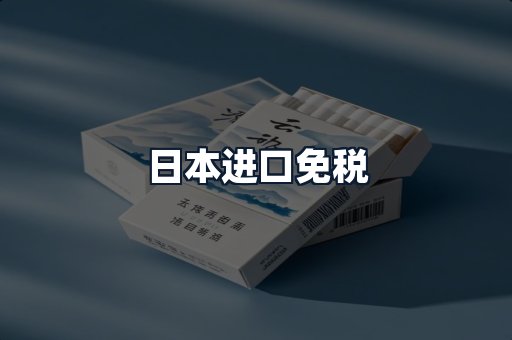 日本进口免税